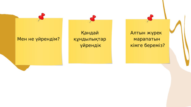 Қандай Алтын жүрек құндылықтар марапатын үйрендік кімге береміз? Мен не үйрендім?