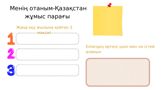 Менің отаным-Қазақстан жұмыс парағы Жаңа оқу жылына қойған 3 мақсат Еліміздің ертеңі үшін мен не істей аламын