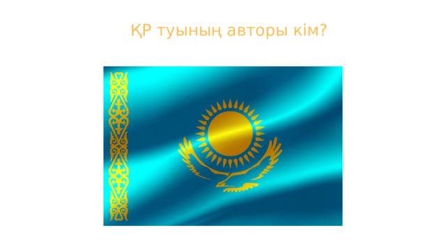 ҚР туының авторы кім?