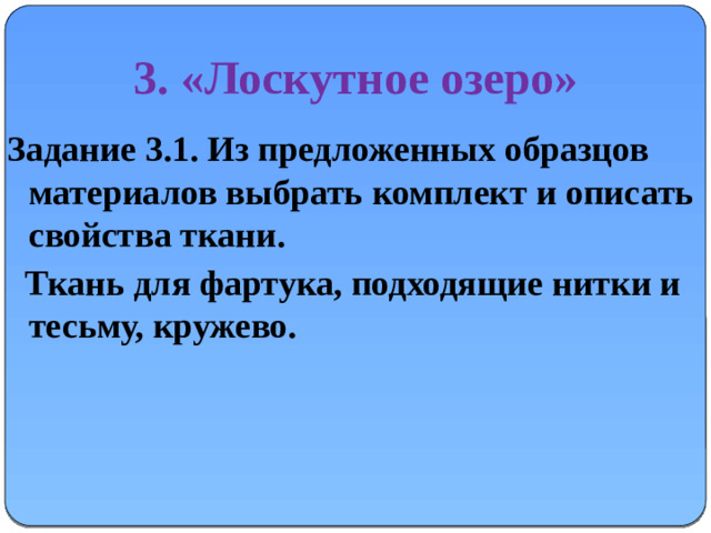 3. «Лоскутное озеро» Задание 3.1. Из предложенных образцов материалов выбрать комплект и описать свойства ткани.  Ткань для фартука, подходящие нитки и тесьму, кружево.