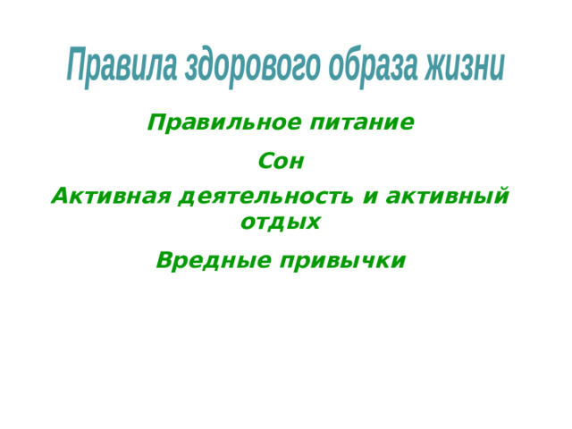 Правила здорового образа жизни Правильное питание Сон Активная деятельность и активный отдых Вредные привычки