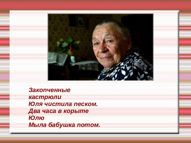 Закопченные кастрюли Юля чистила песком. Два часа в корыте Юлю Мыла бабушка потом.