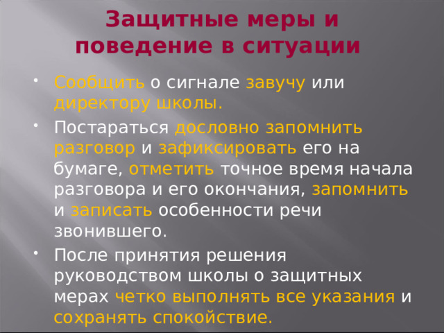 Защитные меры и поведение в ситуации