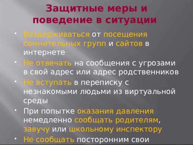 Защитные меры и поведение в ситуации