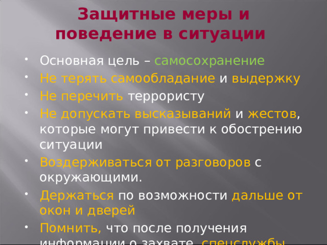 Защитные меры и поведение в ситуации