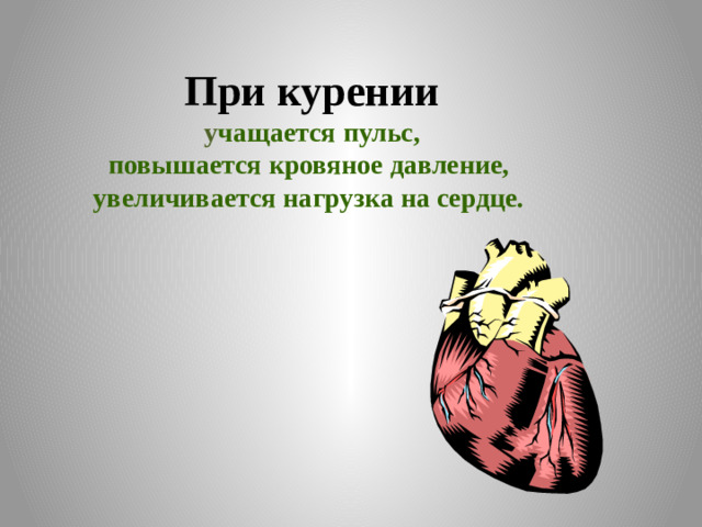 При курении  у чащается пульс,  повышается кровяное давление, увеличивается нагрузка на сердце.