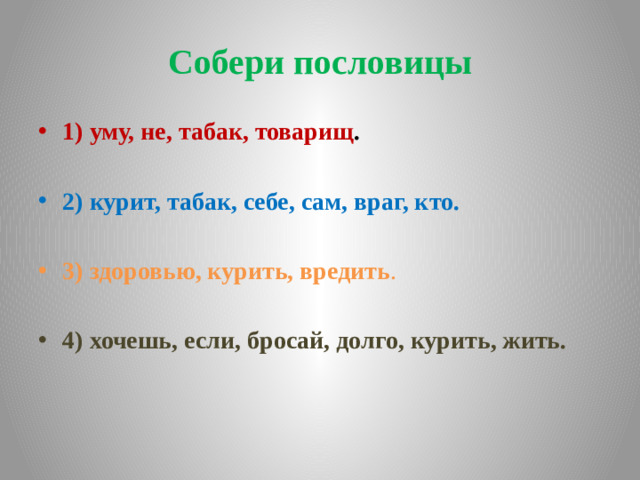 Собери пословицы 1) уму, не, табак, товарищ .  2) курит, табак, себе, сам, враг, кто.