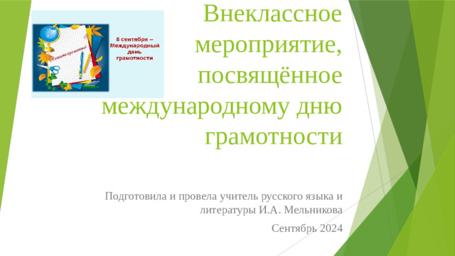 Внеклассное мероприятие, посвящённое международному дню грамотности Подготовила и провела учитель русского языка и литературы И.А. Мельникова Сентябрь 2024