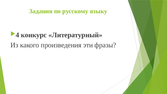 Задания по русскому языку 4 конкурс «Литературный» Из какого произведения эти фразы?