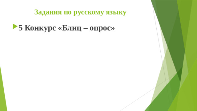 Задания по русскому языку