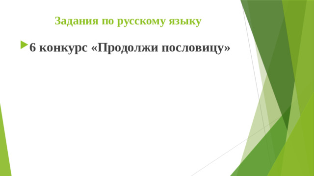 Задания по русскому языку