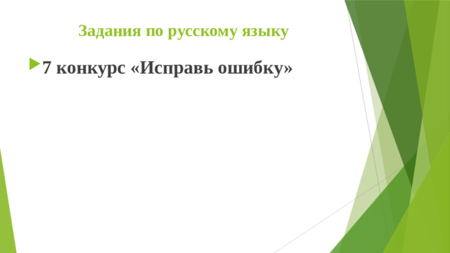 Задания по русскому языку