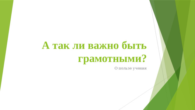 А так ли важно быть грамотными? О пользе учения