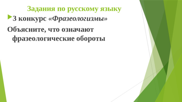 Задания по русскому языку 3 конкурс  «Фразеологизмы» Объясните, что означают фразеологические обороты