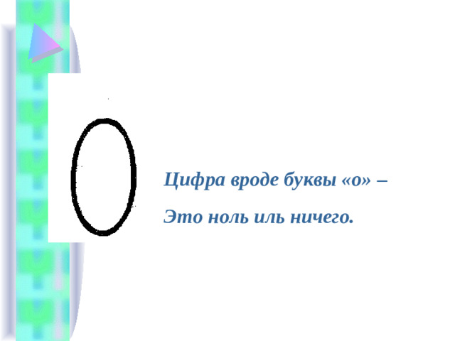 Цифра вроде буквы «о» – Это ноль иль ничего.