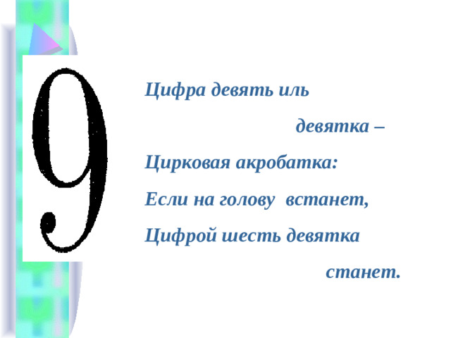 Цифра девять иль  девятка – Цирковая акробатка: Если на голову встанет, Цифрой шесть девятка  станет.