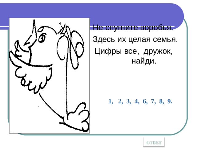 Не спугните воробья. Здесь их целая семья. Цифры все, дружок, найди. 1, 2, 3, 4, 6, 7, 8, 9.