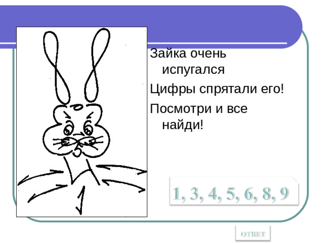 Зайка очень испугался Цифры спрятали его! Посмотри и все найди!