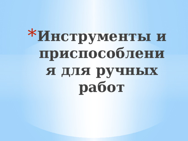 Инструменты и приспособления для ручных работ