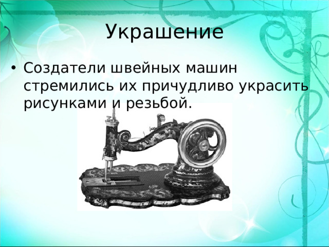 Украшение