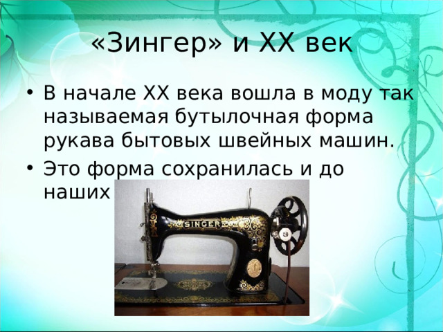 «Зингер» и XX век