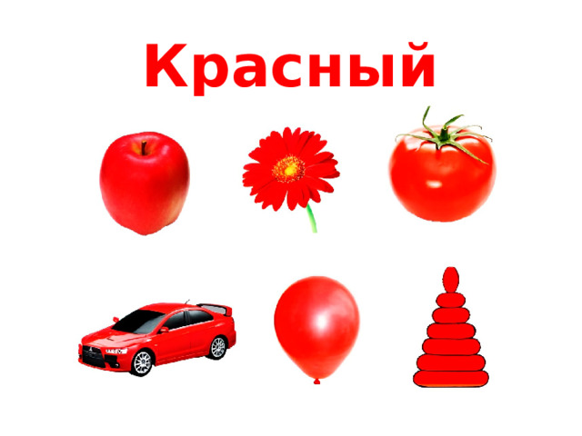 Красный