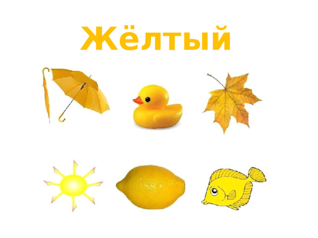 Жёлтый