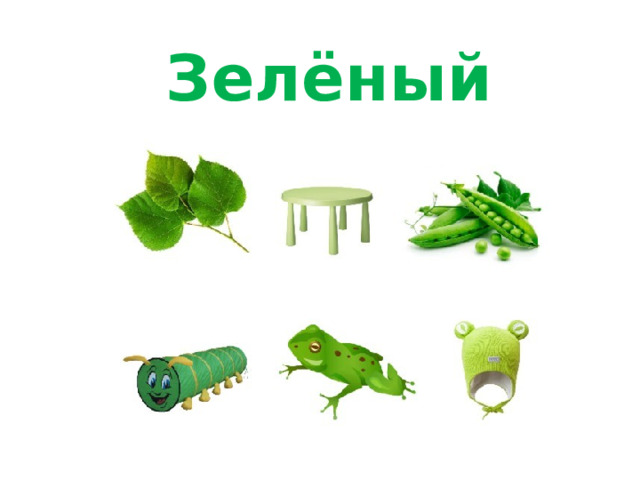 Зелёный