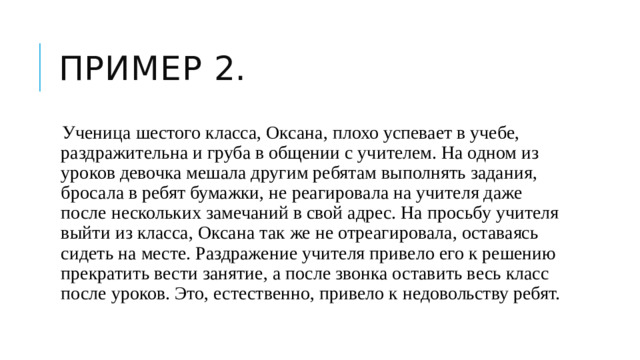 Пример 2.