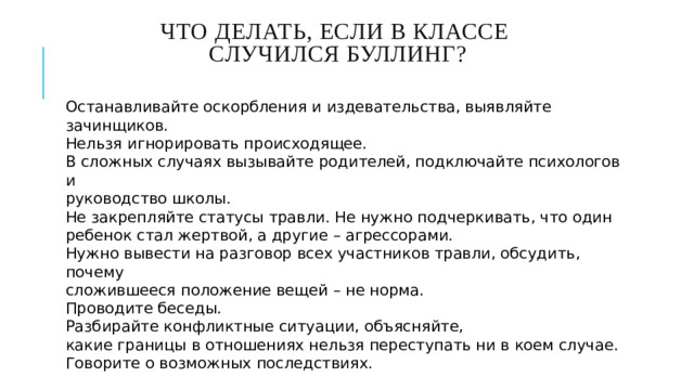 Что делать, если в классе  случился буллинг?