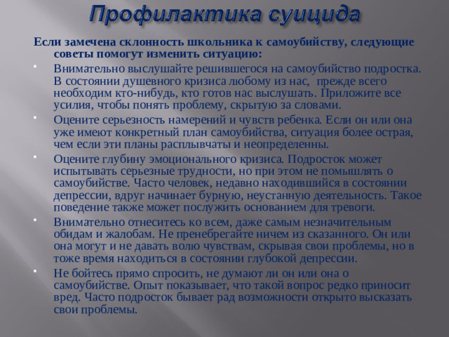 Если замечена склонность школьника к самоубийству, следующие советы помогут изменить ситуацию: