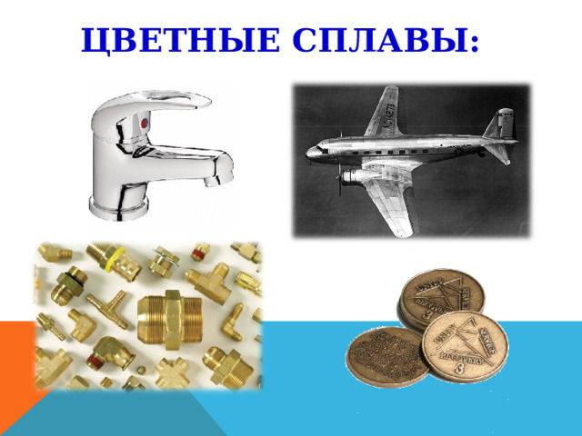 ЦВЕТНЫЕ СПЛАВЫ: