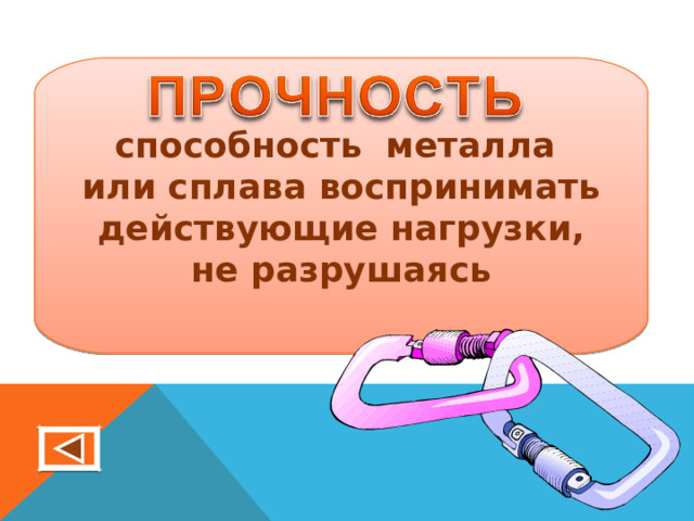 способность металла или сплава воспринимать действующие нагрузки, не разрушаясь