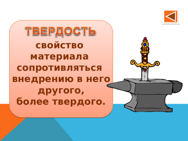 свойство материала сопротивляться внедрению в него  другого, более твердого.