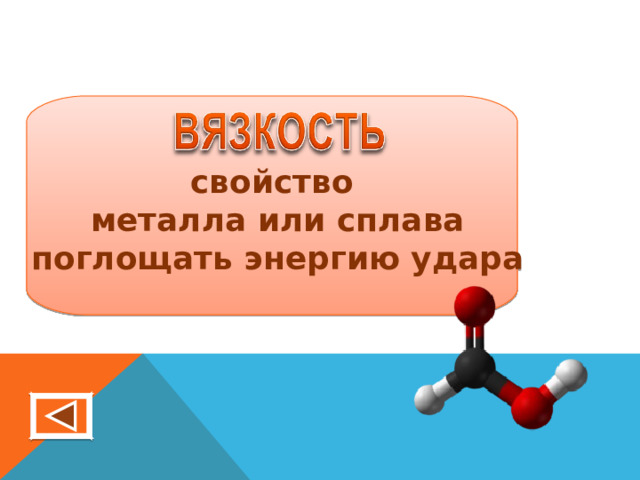 свойство  металла или сплава  поглощать энергию удара