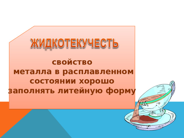 свойство  металла в расплавленном состоянии хорошо заполнять литейную форму