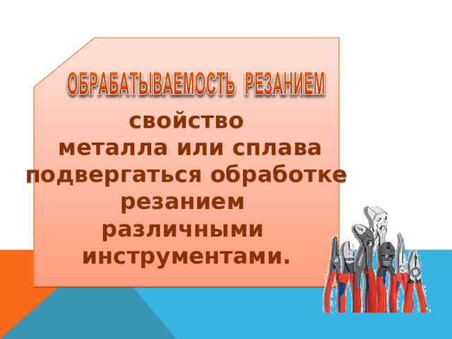 свойство  металла или сплава подвергаться обработке резанием различными инструментами.