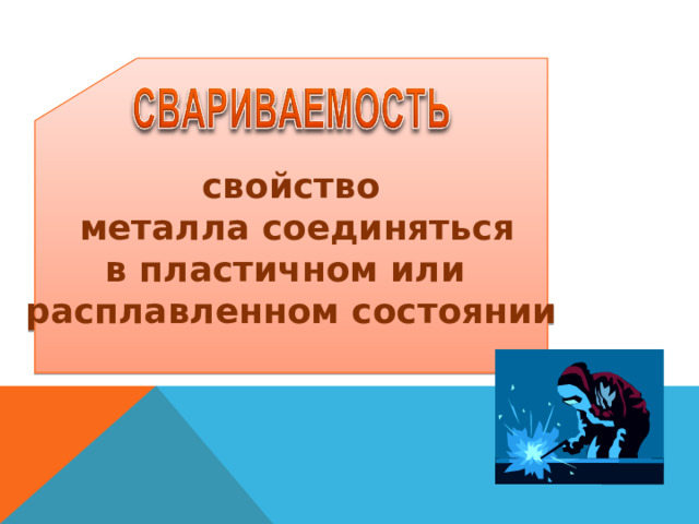 свойство  металла соединяться в пластичном или расплавленном состоянии