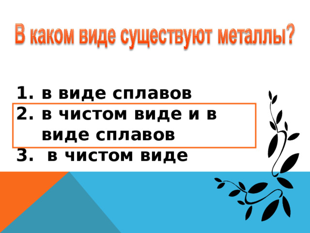 в виде сплавов в чистом виде и в виде сплавов  в чистом виде