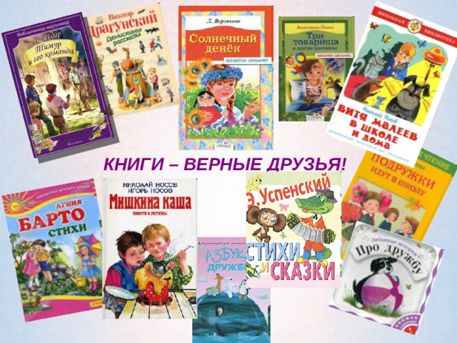 КНИГИ – ВЕРНЫЕ ДРУЗЬЯ!