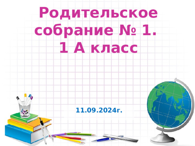 Родительское собрание № 1.  1 А класс 11.09.2024г.