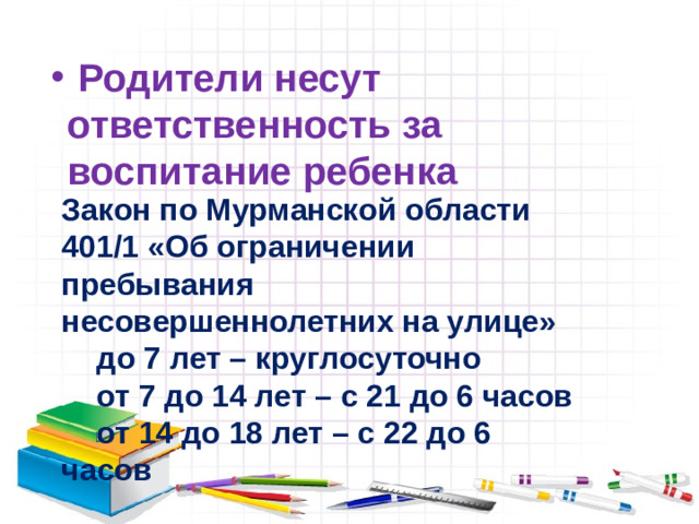 Родители несут ответственность за воспитание ребенка