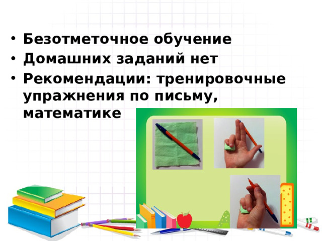 Безотметочное обучение Домашних заданий нет Рекомендации: тренировочные упражнения по письму, математике