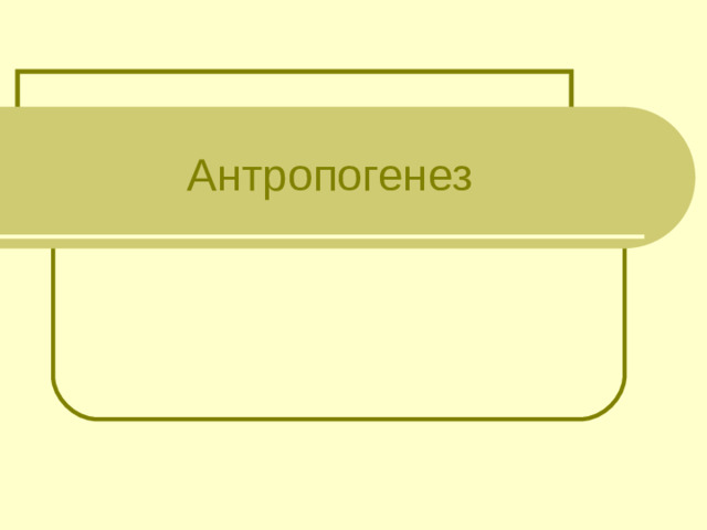 Антропогенез