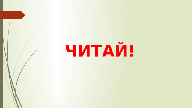 ЧИТАЙ!