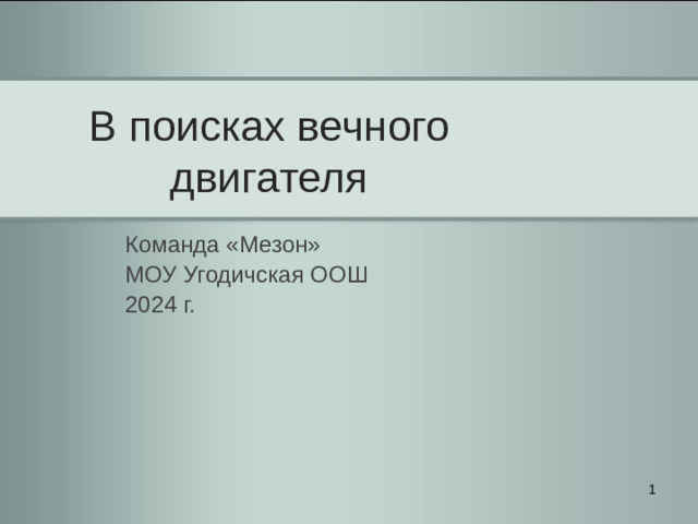 В поисках вечного двигателя Команда «Мезон» МОУ Угодичская ООШ 2024 г.