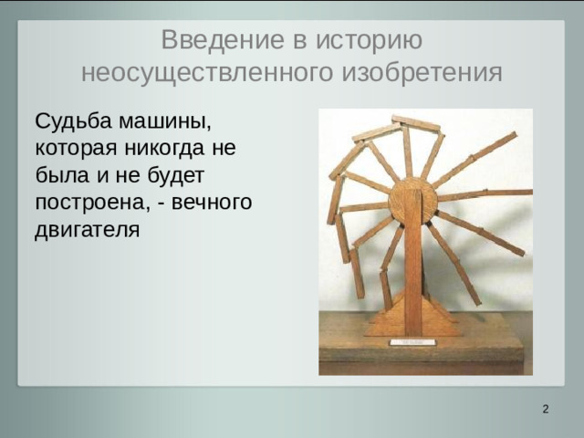 Введение в историю неосуществленного изобретения Судьба машины, которая никогда не была и не будет построена, - вечного двигателя