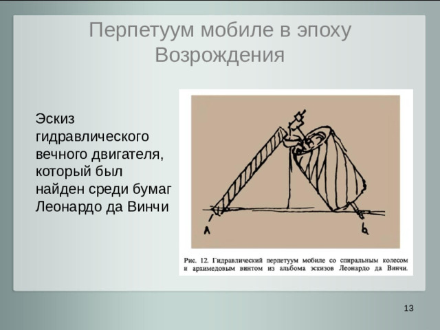 Перпетуум мобиле в эпоху Возрождения Эскиз гидравлического вечного двигателя, который был найден среди бумаг Леонардо да Винчи