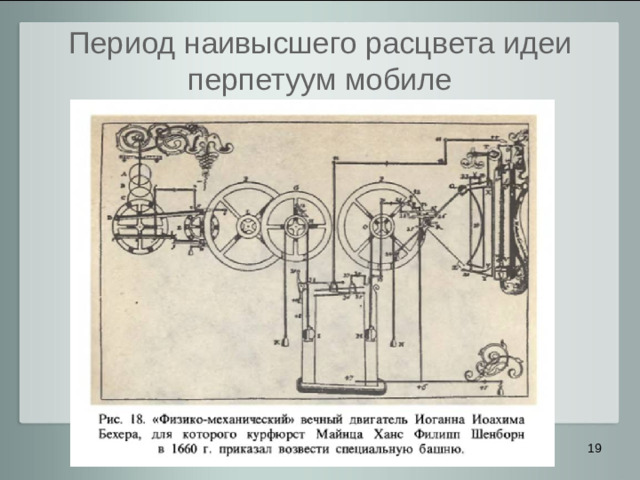 Период наивысшего расцвета идеи перпетуум мобиле