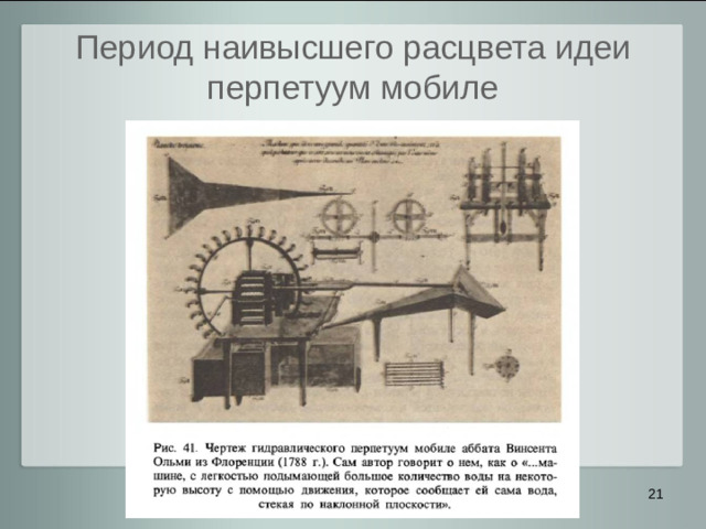 Период наивысшего расцвета идеи перпетуум мобиле